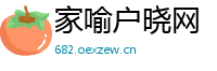 家喻户晓网